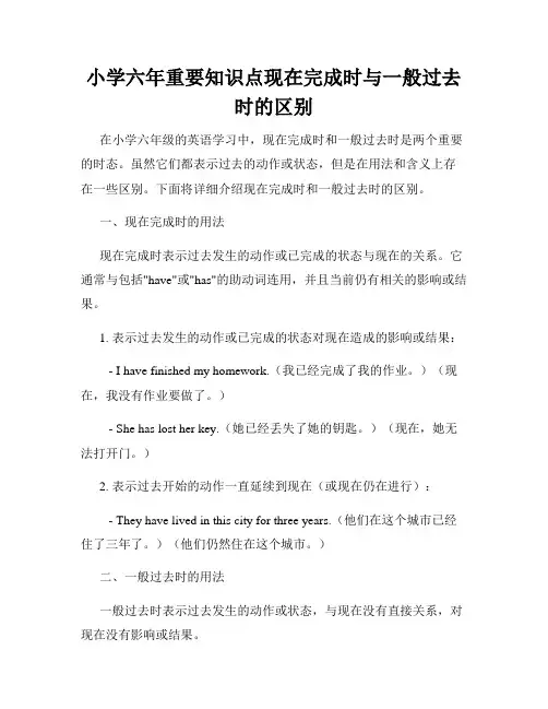 小学六年重要知识点现在完成时与一般过去时的区别