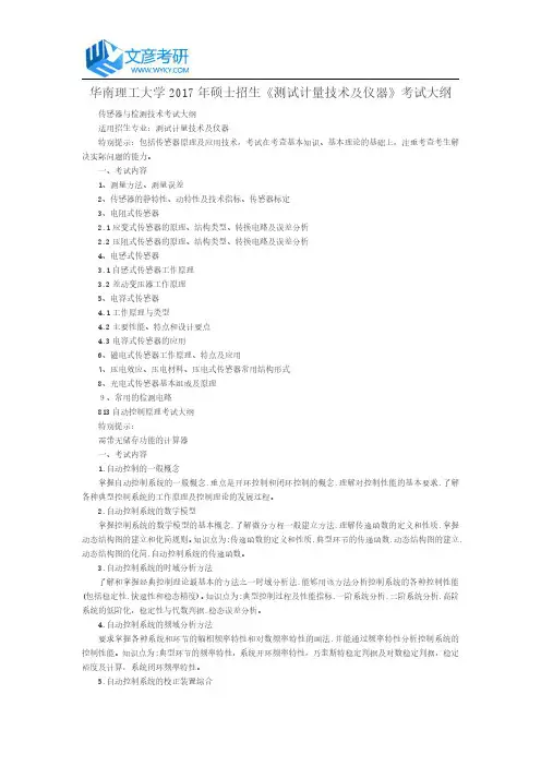 华南理工大学2017年硕士招生《测试计量技术及仪器》考试大纲