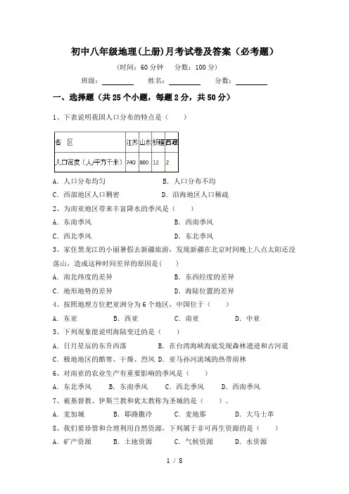 初中八年级地理(上册)月考试卷及答案(必考题)