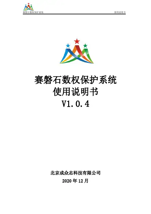 赛磐石数权保护系统 使用说明书