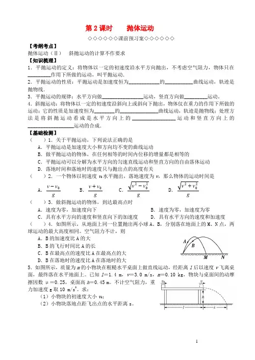 江苏省扬州市高邮中学高考物理一轮复习 第一章 曲线运动(第2课时)抛体运动导学案(必修2)