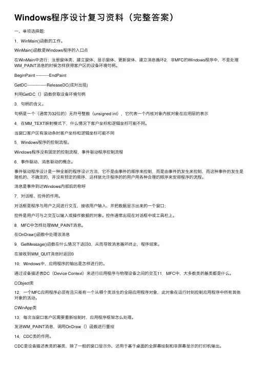 Windows程序设计复习资料（完整答案）