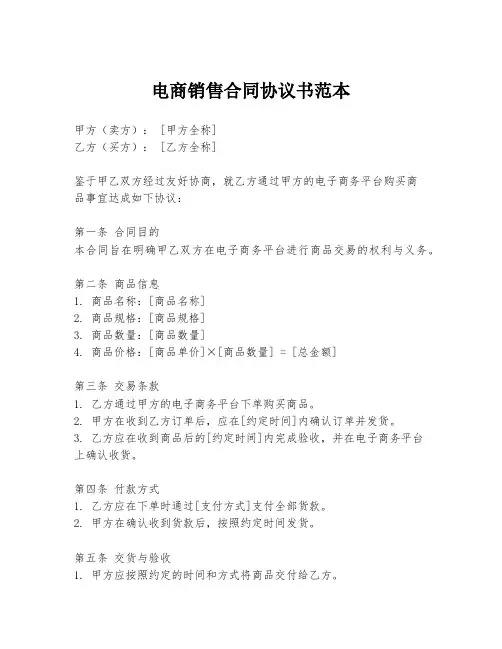 电商销售合同协议书范本