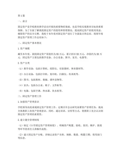 小学固定资产年度总结范文(3篇)
