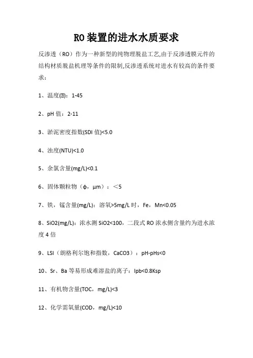ro进水水质标准