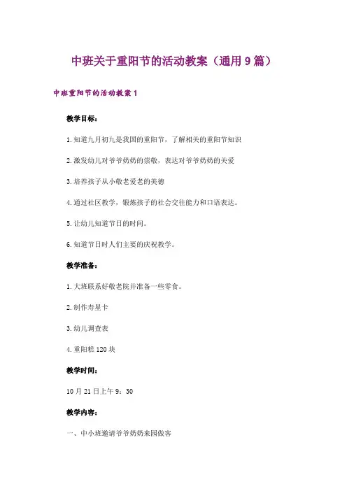 中班关于重阳节的活动教案(通用9篇)