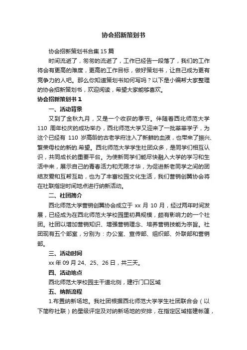 协会招新策划书合集15篇