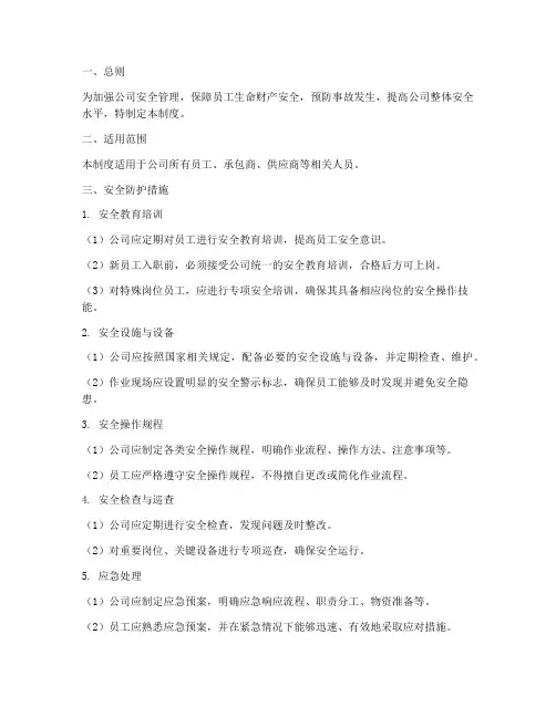 公司安全防护措施管理制度