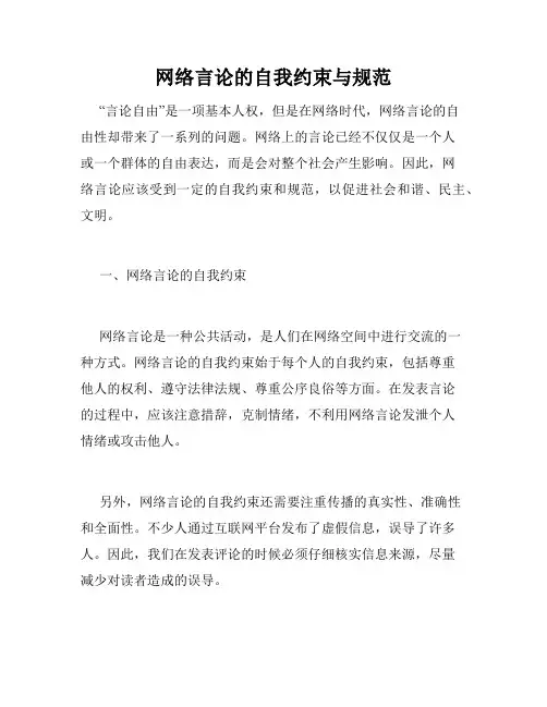 网络言论的自我约束与规范