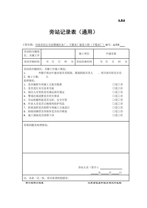 旁站记录表(脚手架拆除)