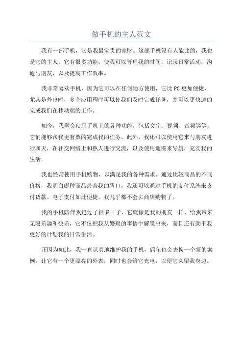 做手机的主人范文