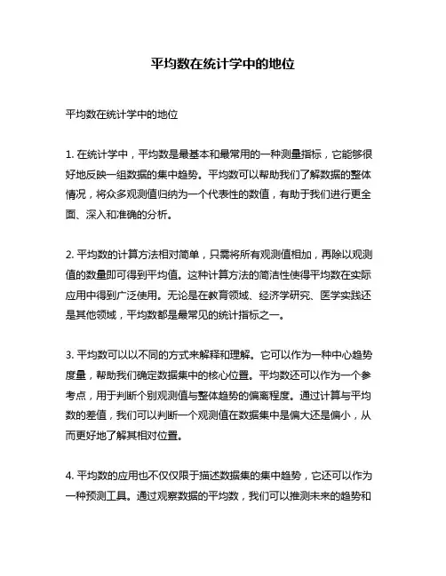 平均数在统计学中的地位