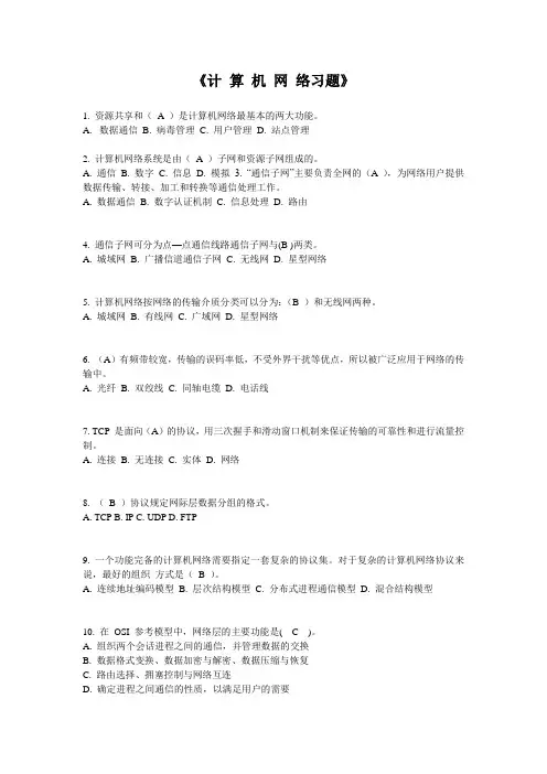 计算机网络习题带答案