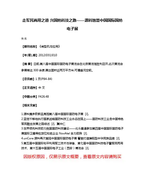 走军民两用之道 兴国防科技之路——源科翘楚中国国际国防电子展