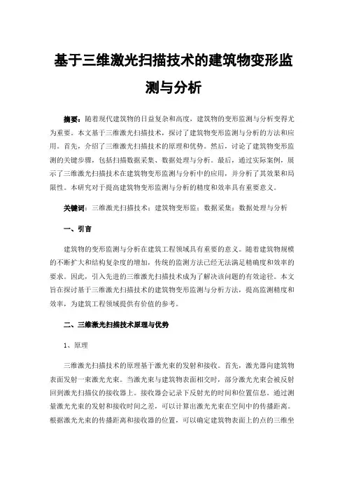 基于三维激光扫描技术的建筑物变形监测与分析