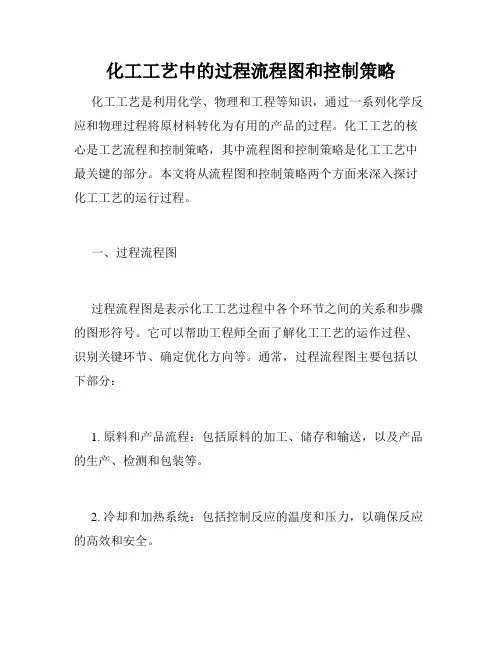 化工工艺中的过程流程图和控制策略