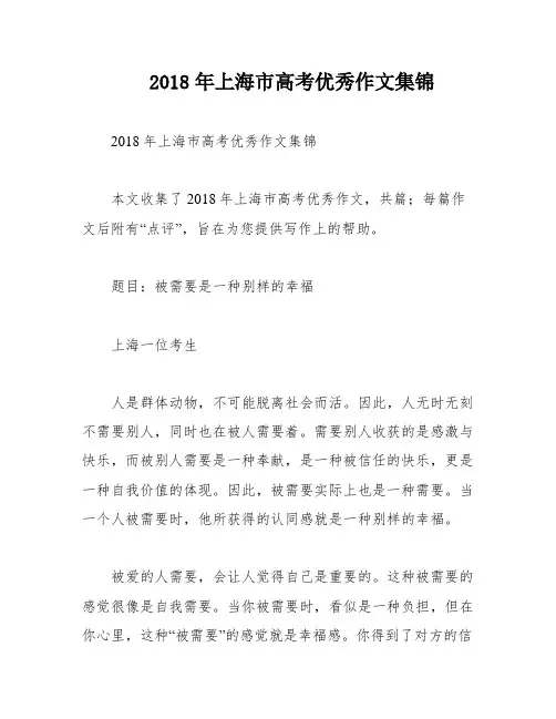 2018年上海市高考优秀作文集锦