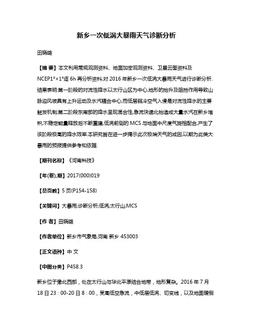 新乡一次低涡大暴雨天气诊断分析