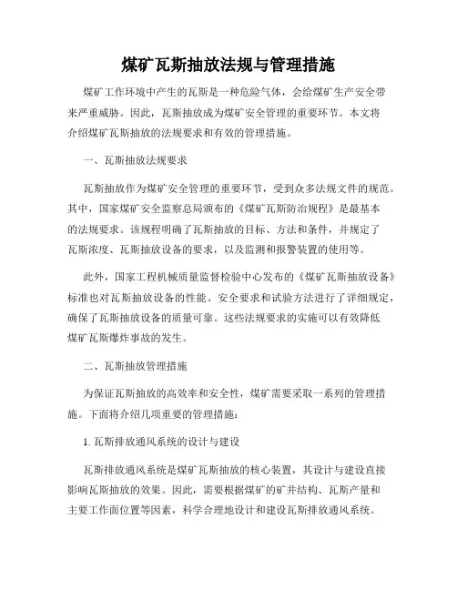 煤矿瓦斯抽放法规与管理措施