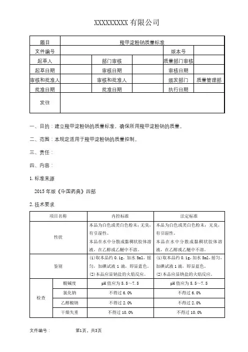 羧甲淀粉钠质量标准 