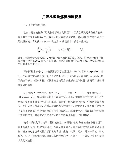 用混沌理论解释湍流现象