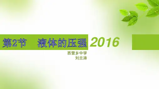 人教版八年级物理下册 《9.2液体的压强》课件