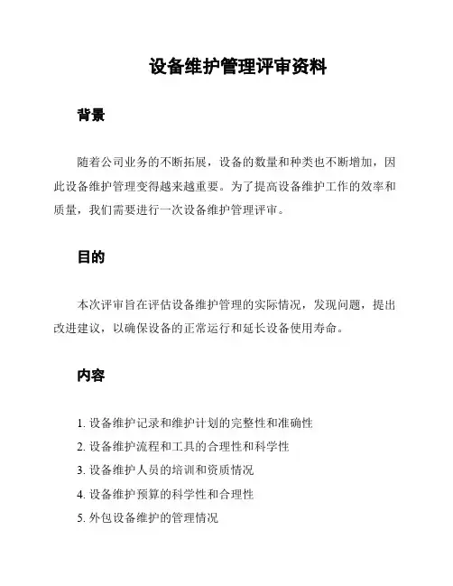 设备维护管理评审资料