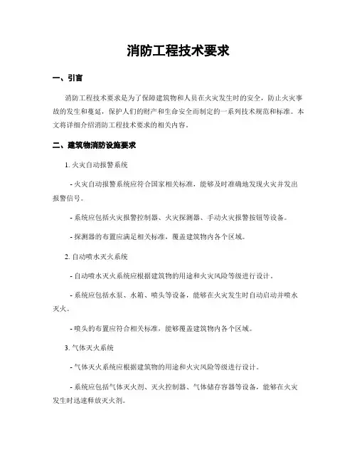 消防工程技术要求