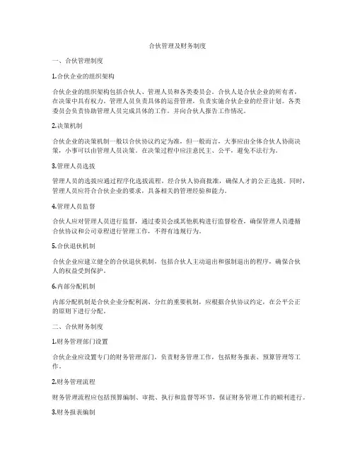 合伙管理及财务制度