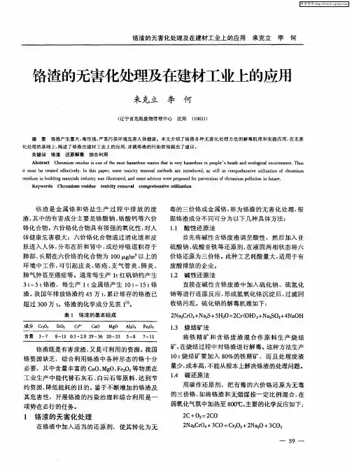 铬渣的无害化处理及在建材工业上的应用
