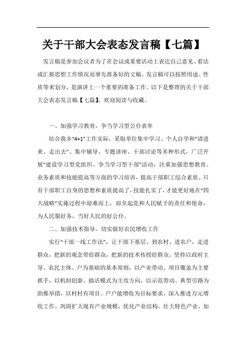 关于干部大会表态发言稿【七篇】