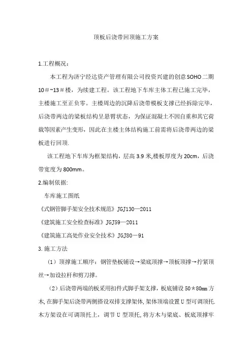顶板后浇带回顶施工方案(完)