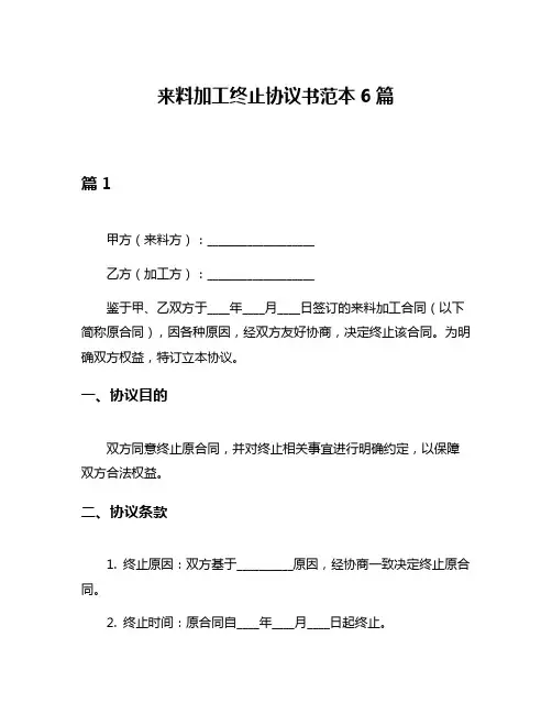 来料加工终止协议书范本6篇