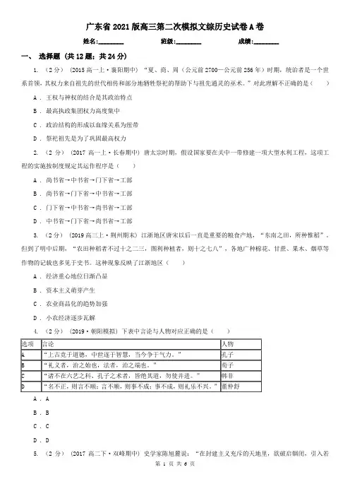 广东省2021版高三第二次模拟文综历史试卷A卷