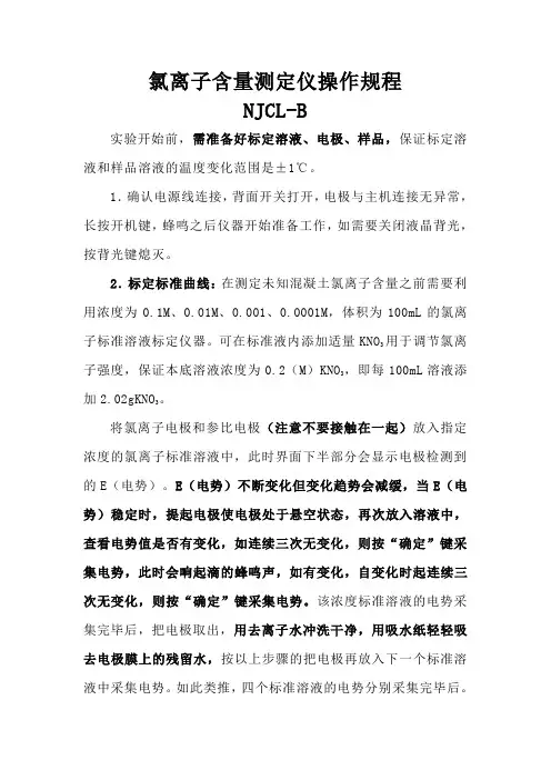 氯离子含量测定仪操作规程
