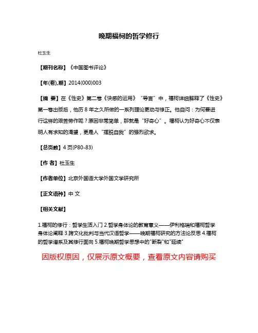 晚期福柯的哲学修行
