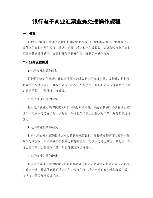 银行电子商业汇票业务处理操作规程