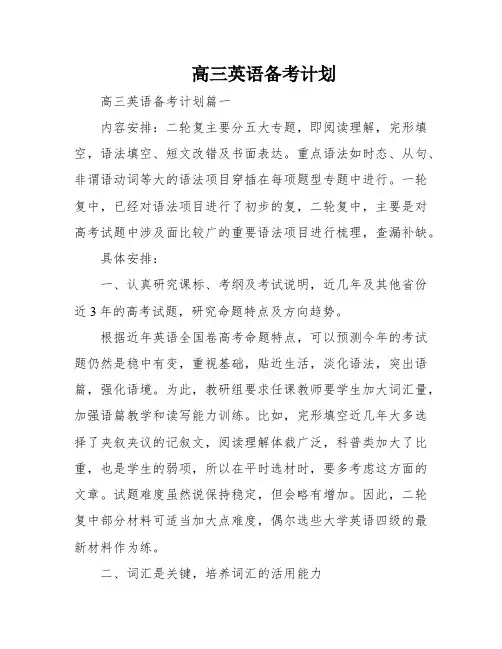 高三英语备考计划