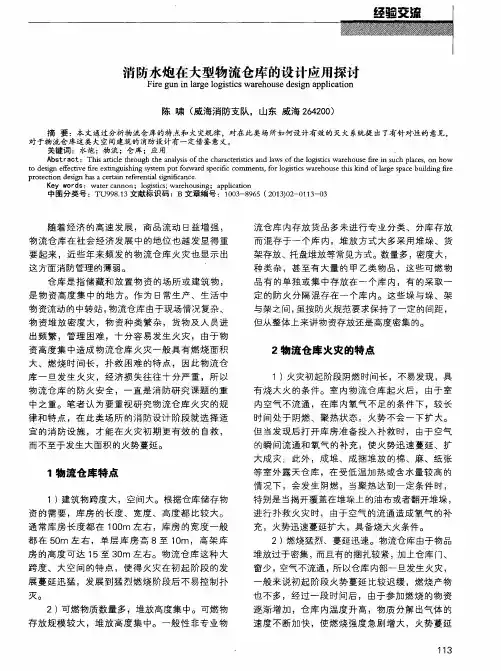 消防水炮在大型物流仓库的设计应用探讨