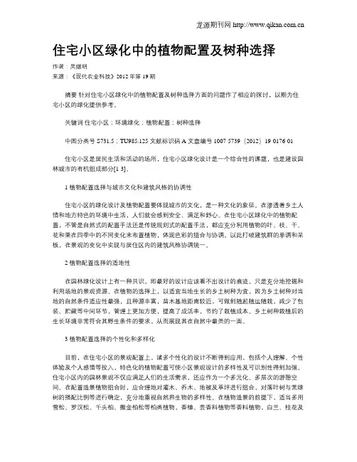 住宅小区绿化中的植物配置及树种选择