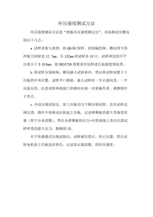 环压强度测试方法