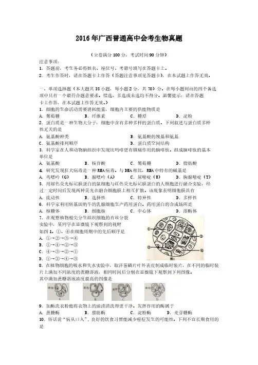 2016年广西普通高中会考生物真题