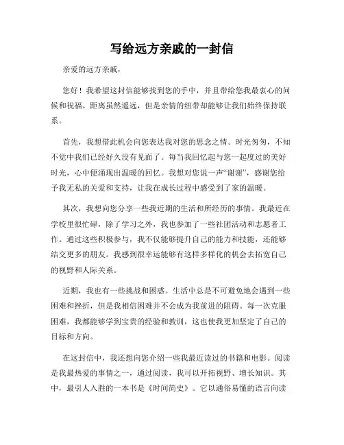 写给远方亲戚的一封信