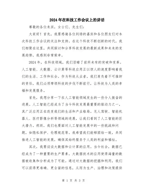 2024年在科技工作会议上的讲话