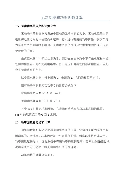 无功功率和功率因数计算