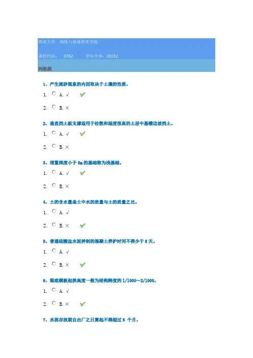 2019秋季西南大学[0762]《土木工程施工技术》参考答案