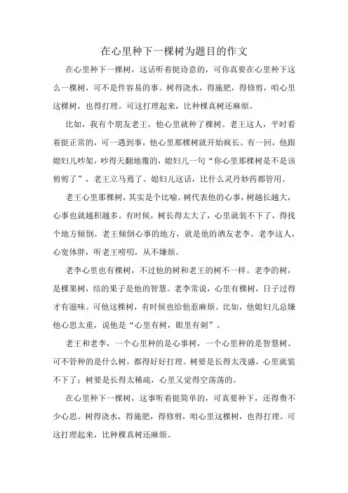 在心里种下一棵树为题目的作文