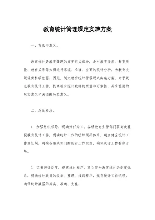教育统计管理规定实施方案