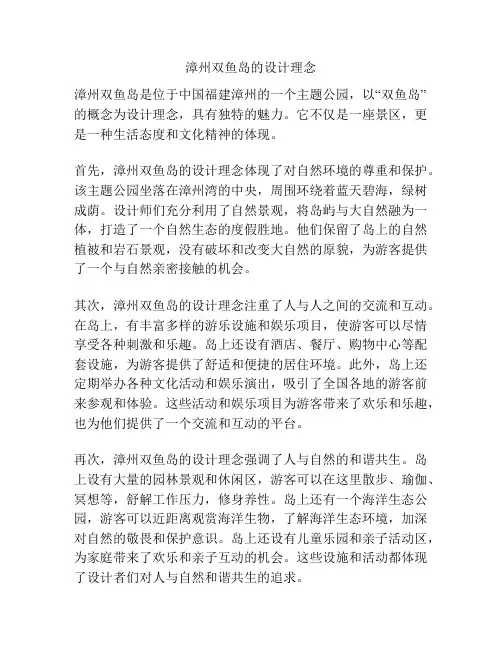 漳州双鱼岛的设计理念