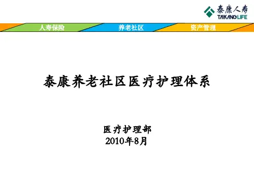 养老社区医疗护理体系 PPT课件